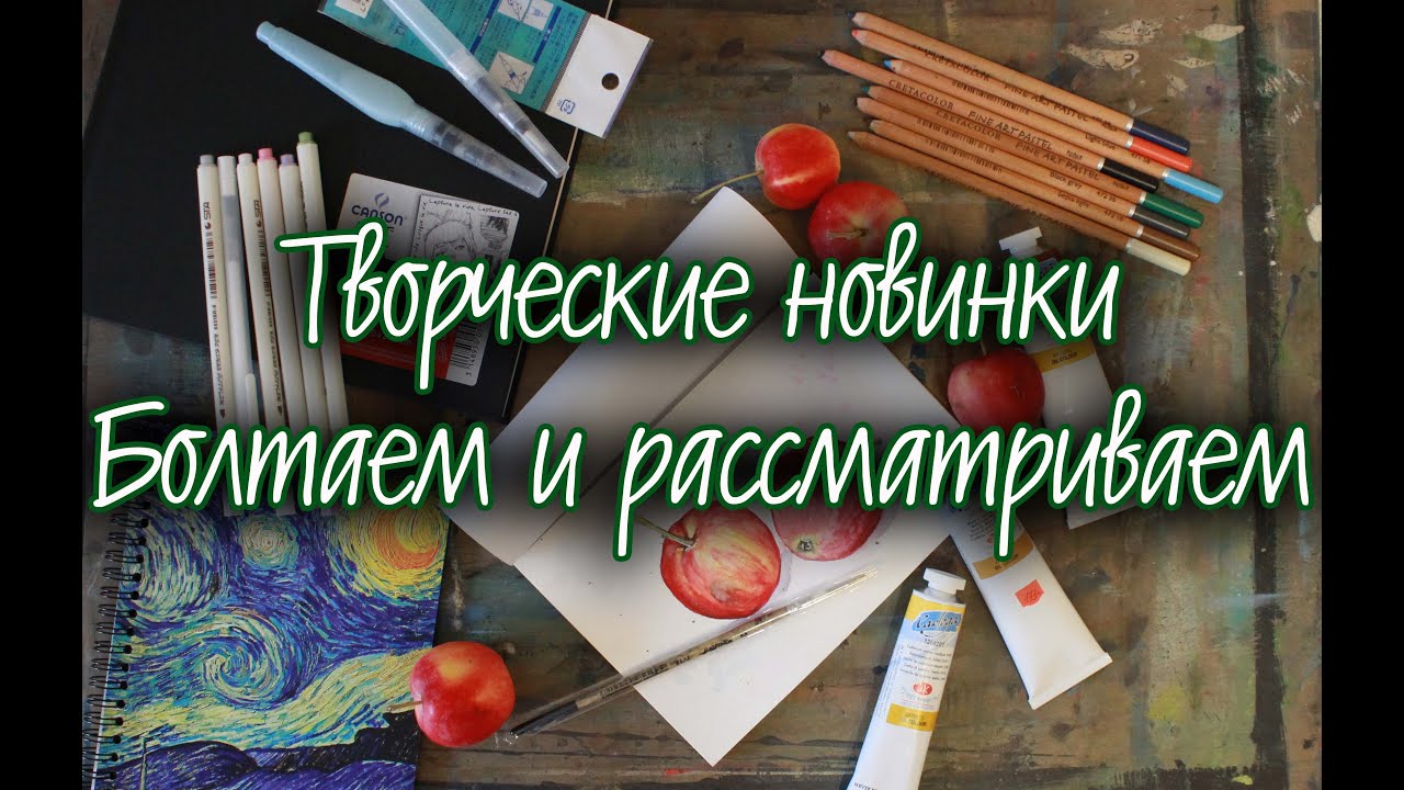 Творческий VLOG#2 Болтаем и рассматриваем новинки для творчества! #Dari_Art
