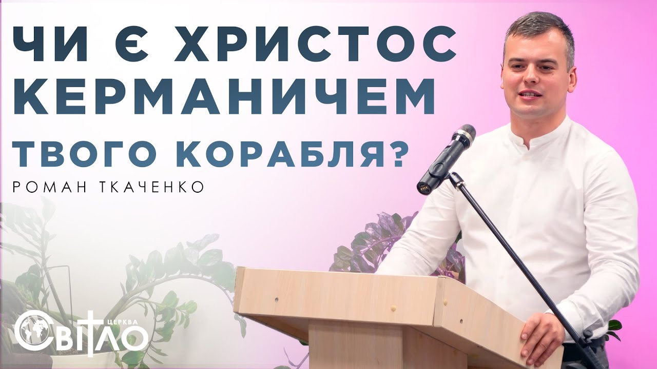 Як Бог направляє наше життя через бурі і випробування | Роман Ткаченко | Церква Світло Львів