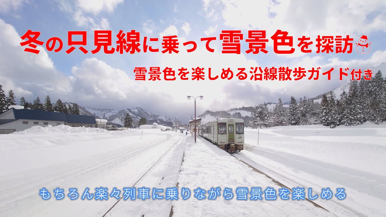 冬の只見線に乗って雪景色を探訪☃　ゆずの鉄旅のーと🛤️JR只見線 小出駅・只見駅～会津宮下駅＋第一只見川橋梁ビューポイント
