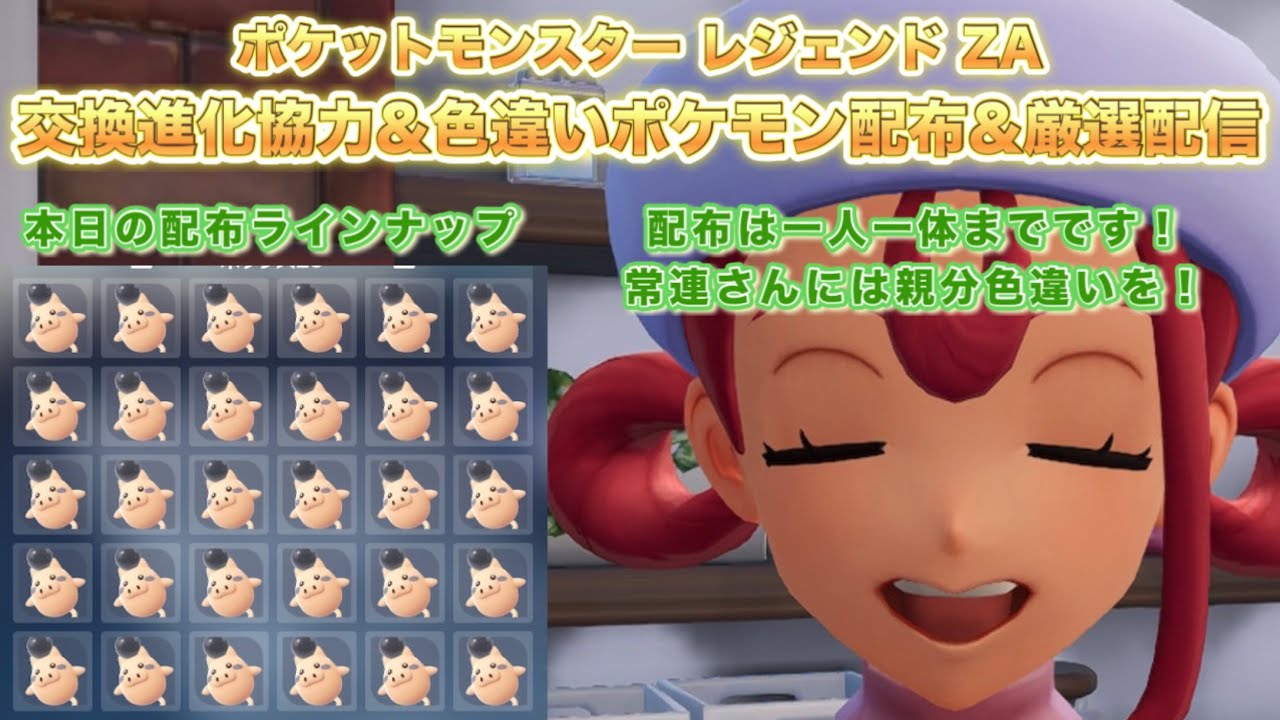 【ポケモンZA】色違いポケモン配布＆ポケモン交換進化協力＆厳選配信（pokemon legends z-a）【PokemonZ-A】※ネタバレ注意！色違い配布ポケモンはラインナップ内から一人一体まで！