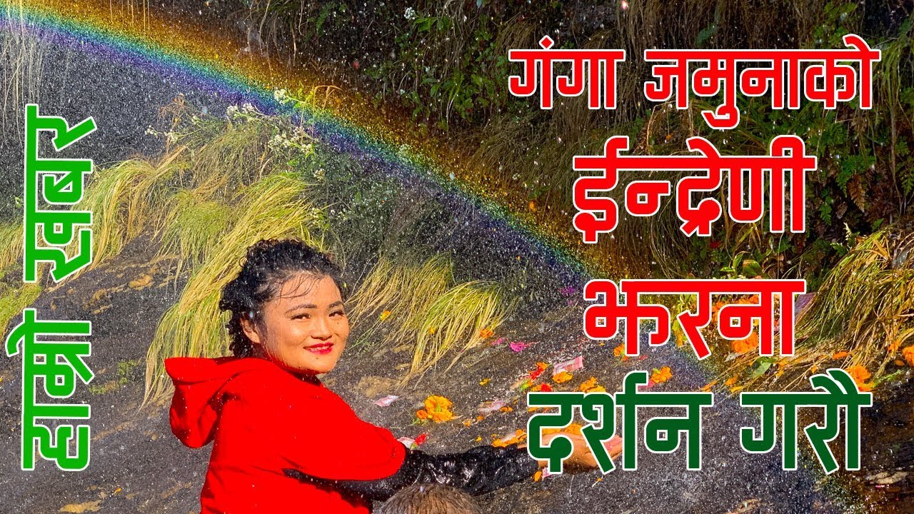 गंगाजमुनाको ईन्द्रेणी झरना दर्शन गरौ Ganga Jamuna Special // HAMRO KHABAR