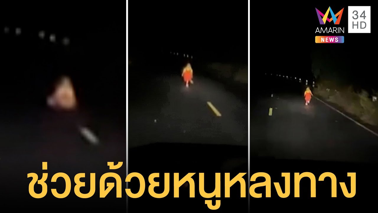 ใจสั่น! สาวเจอหนูน้อยใส่ชุดโกโกวา วิ่งกลางถนน