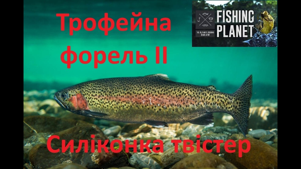 Fishing Planet. Місія Майстерність Трофейна форель ІІ: Силіконка твістер