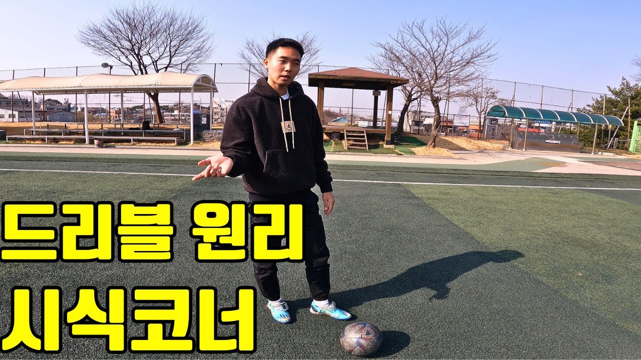 미토마보다 빨리 드리블을 알았던 남자 [생생축구통 EP.3 축구의혁신 김상헌코치]