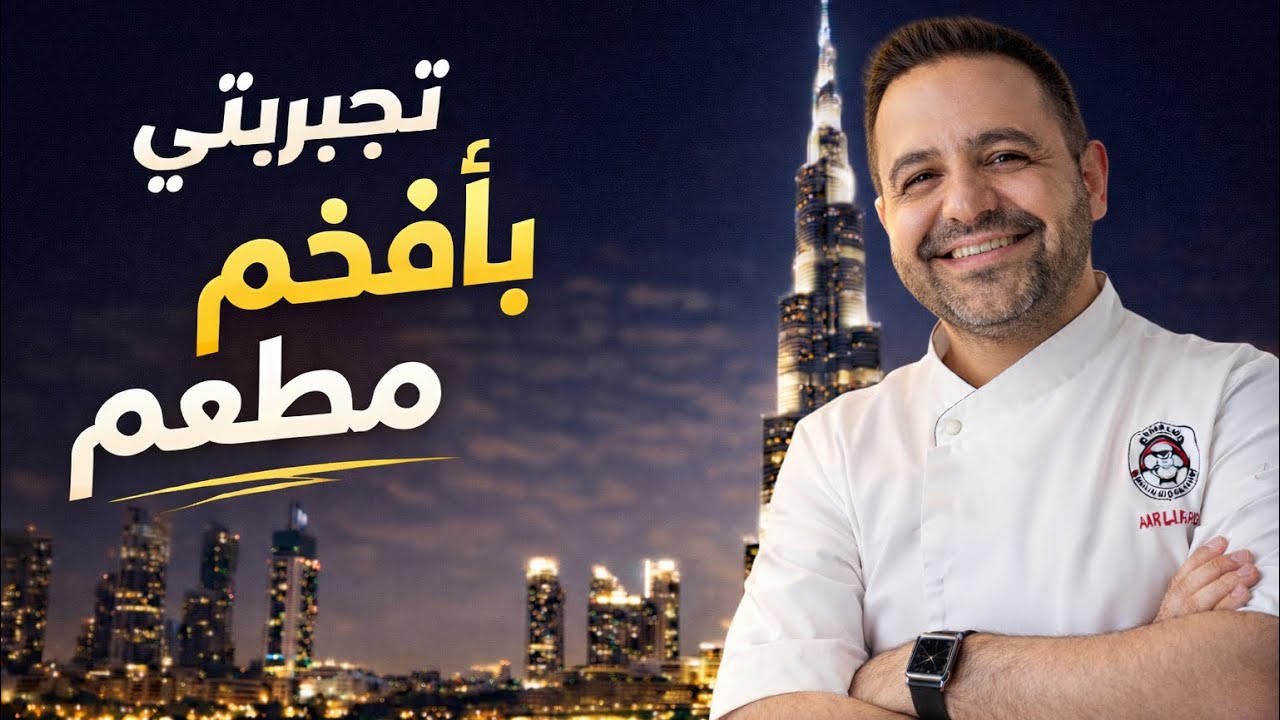 محمود افرنجية- تجربتي بأحد المطاعم الفخمة مقابل اطول برج بالعالم 