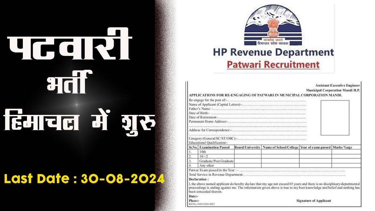 patwari bharti 2024 | hp patwari recruitment 2024 | Job khoji
