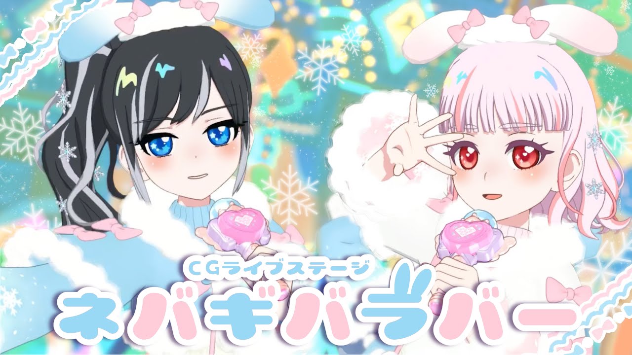 ネバギバラバー【ひみつのアイプリ/マイキャラフェス/ゆきうさぎケープ】