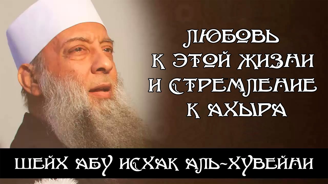 Любовь к этой жизни и стремление к ахыра | Шейх Абу Исхак аль-Хувейни ᴴᴰ