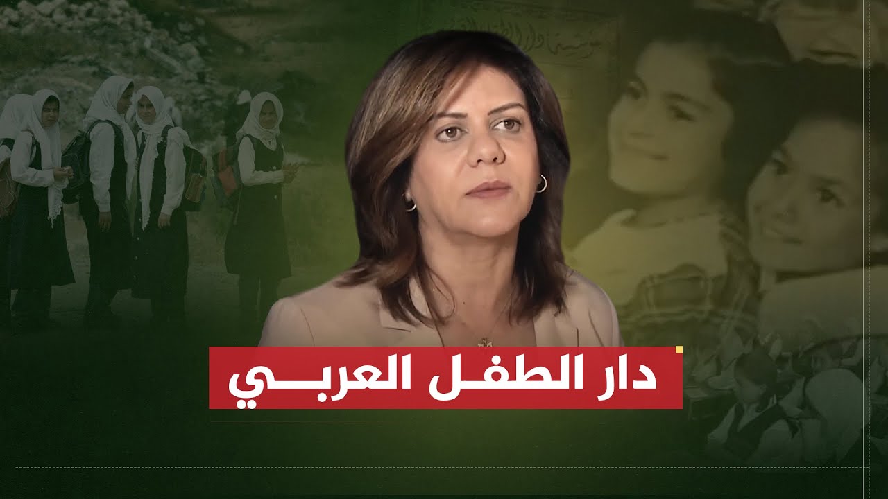 تقرير شيرين أبو عاقلة | القدس .. مؤسسة دار الطفل العربي