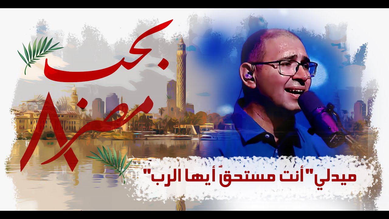ميدلي انت مستحق / مستحق كل المجد / المجد والغنى | من احتفال بَحِب مصر ٨ | فريق الخبر السار