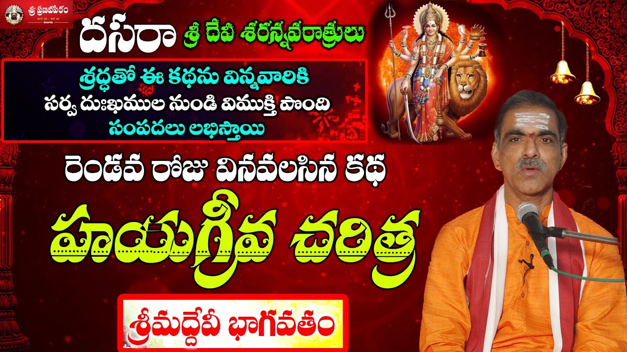 Hayagreeva Charitra 2nd Day Story Sri Devi SaranNavaratri || By Brahmasri Vaddiparti Padmakar Garu