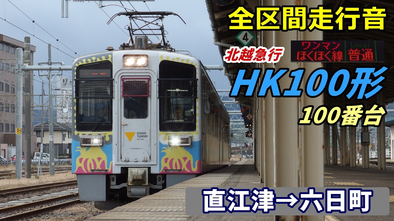【全区間走行音】北越急行HK100形〈ほくほく線〉直江津→六日町 (2019.12)