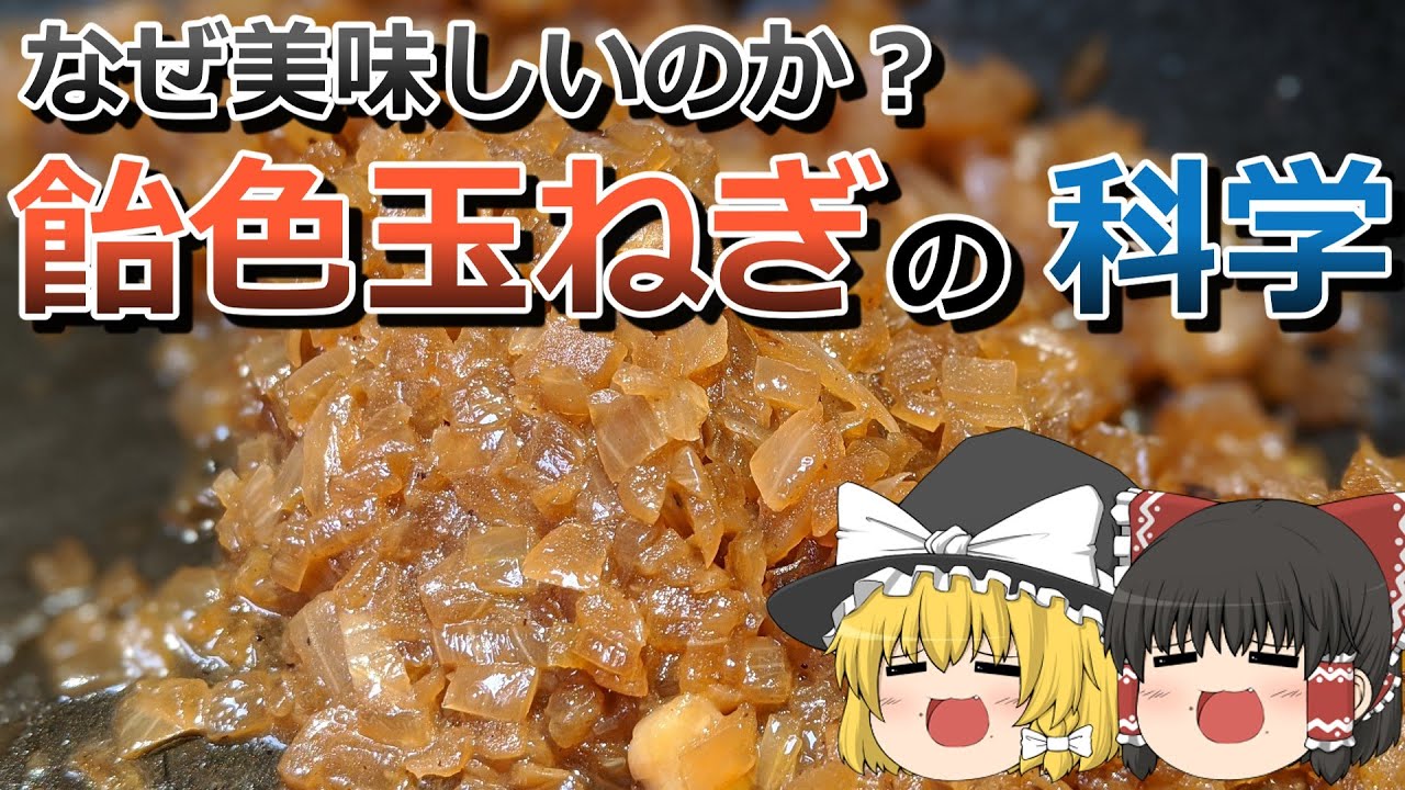 【ゆっくり解説】飴色玉ねぎはなぜ美味しいのか？【料理の科学】
