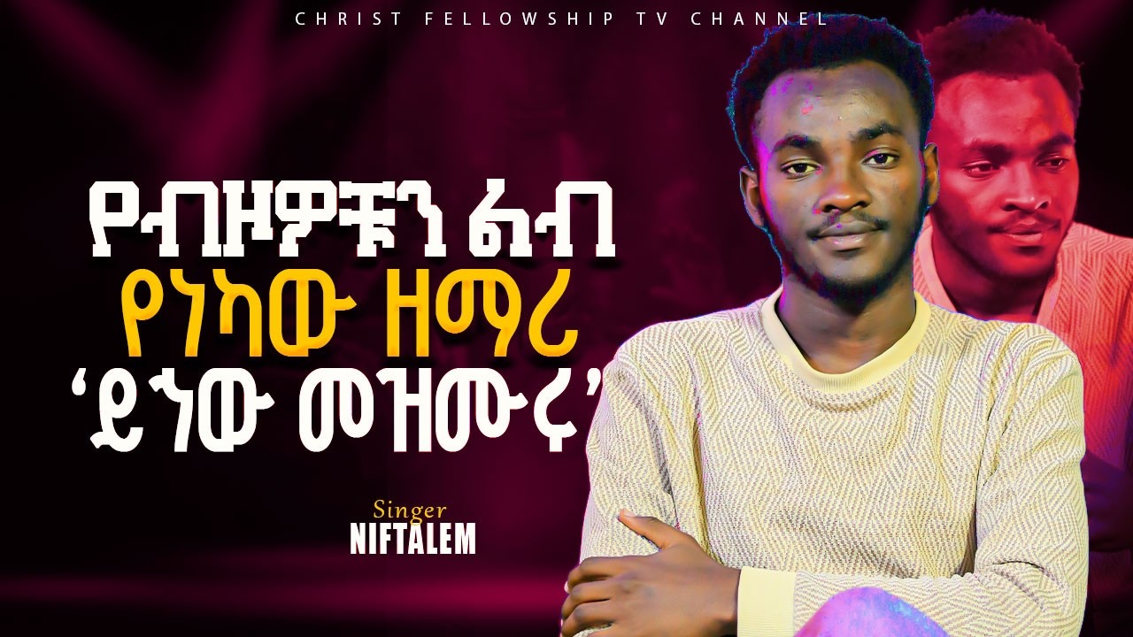 የብዞዎቹን ልብ የነካው ዘማሪ ንፍታሌም| Live Worship | APOSTLE ZELALEM SOLOMON | CHRIST FELLOWSHIP TV CHANNEL 2026