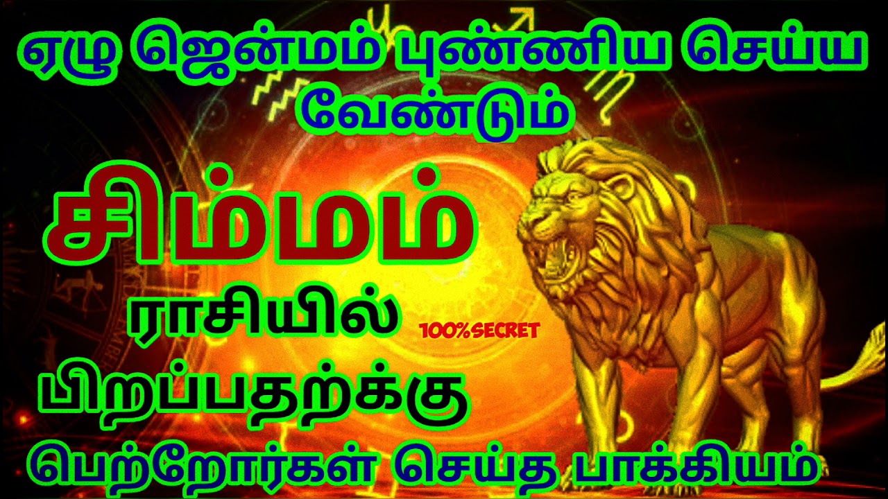 சிம்மம் ராசியில் பிறப்பது முன் செய்த புண்ணியத்தால் இந்த பிறவி  அமையும்
