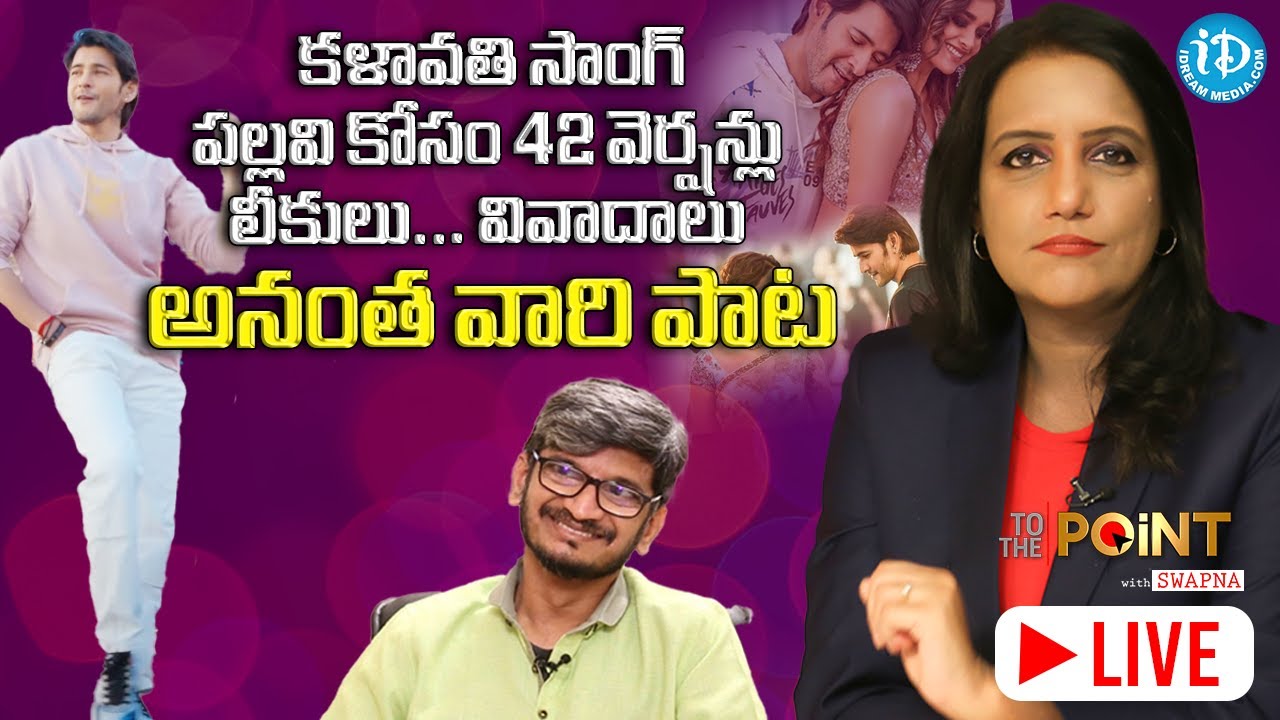 క‌ళావ‌తి సాంగ్  పల్లవి కోసం 42 వెర్షన్లు - Ananta Sriram  || Kalaavathi Song - Sarkaru Vaari Paata