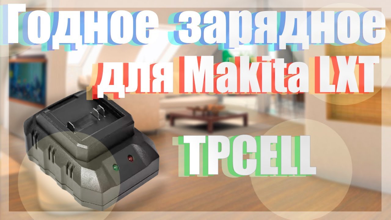 Годные зарядные для Makita TPCELL