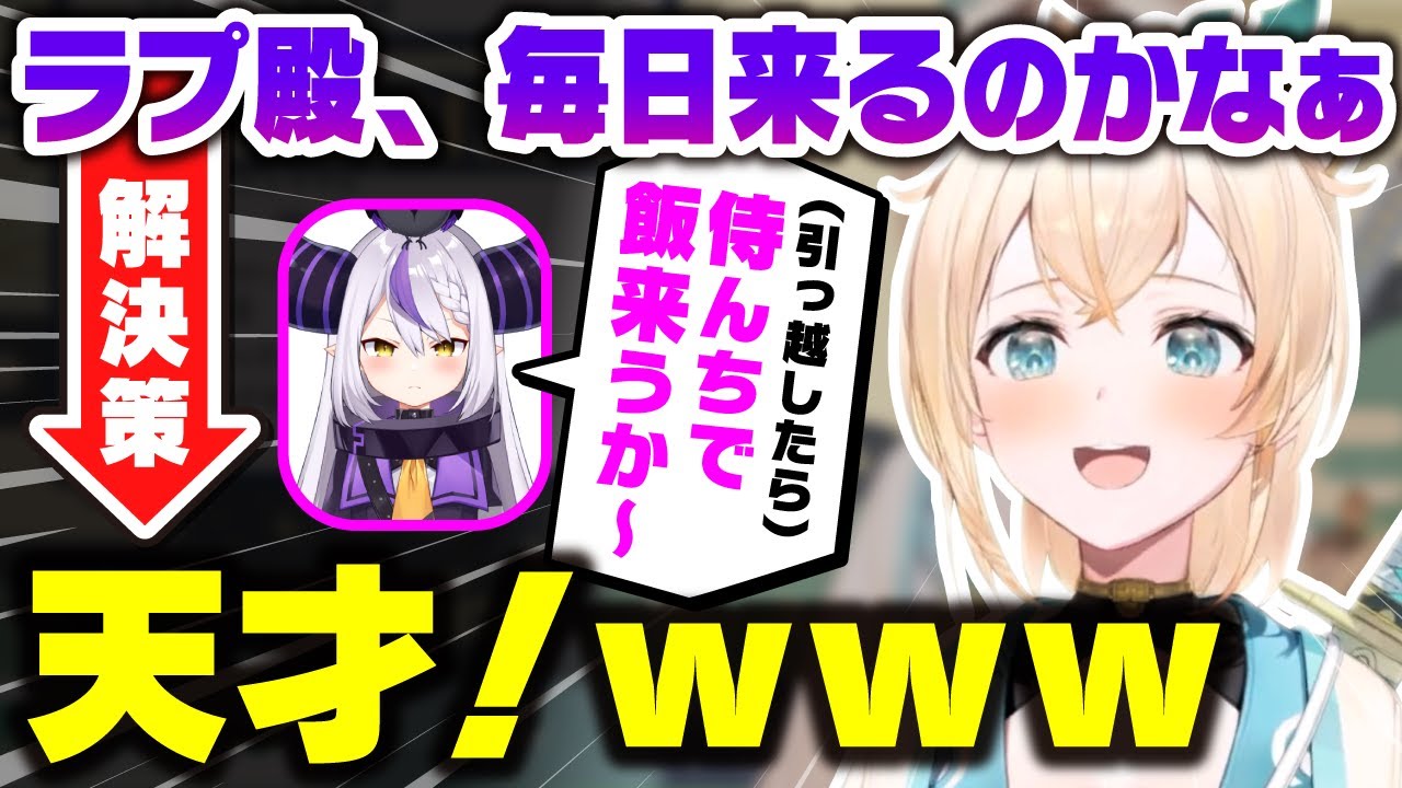 「通い妻いろは」という新しい概念を生み出す天才風真隊と、ラプ様のモノマネが上手すぎて実質コラボな風真いろは【holox/ホロックス/6期生/ホロライブ/切り抜き】