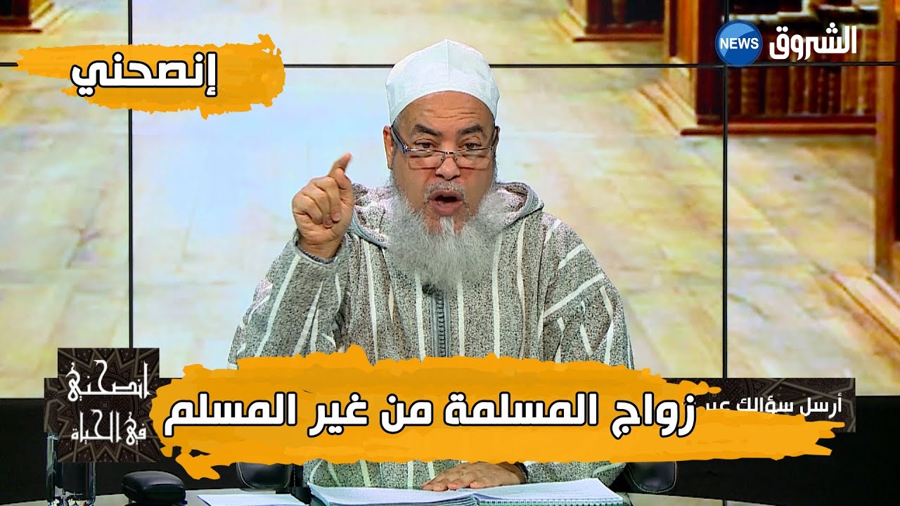 #إنصحني مع الشيخ شمس الدين الجزائري.. زواج المسلمة من غير المسلم