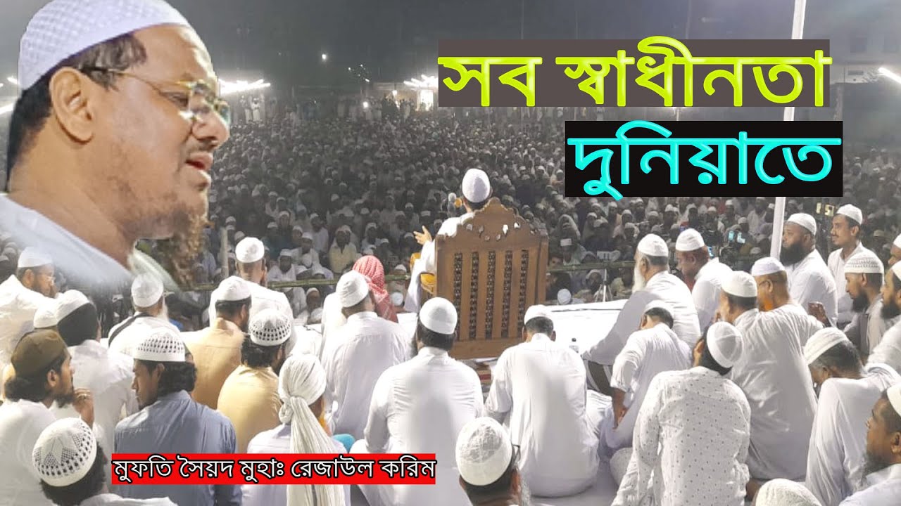 সব  স্বাধীনতা দুনিয়াতে, মুফতি সৈয়দ মোহাম্মদ রেজাউল করিম পীর সাহেব চরমোনাই, নারায়ণগঞ্জ