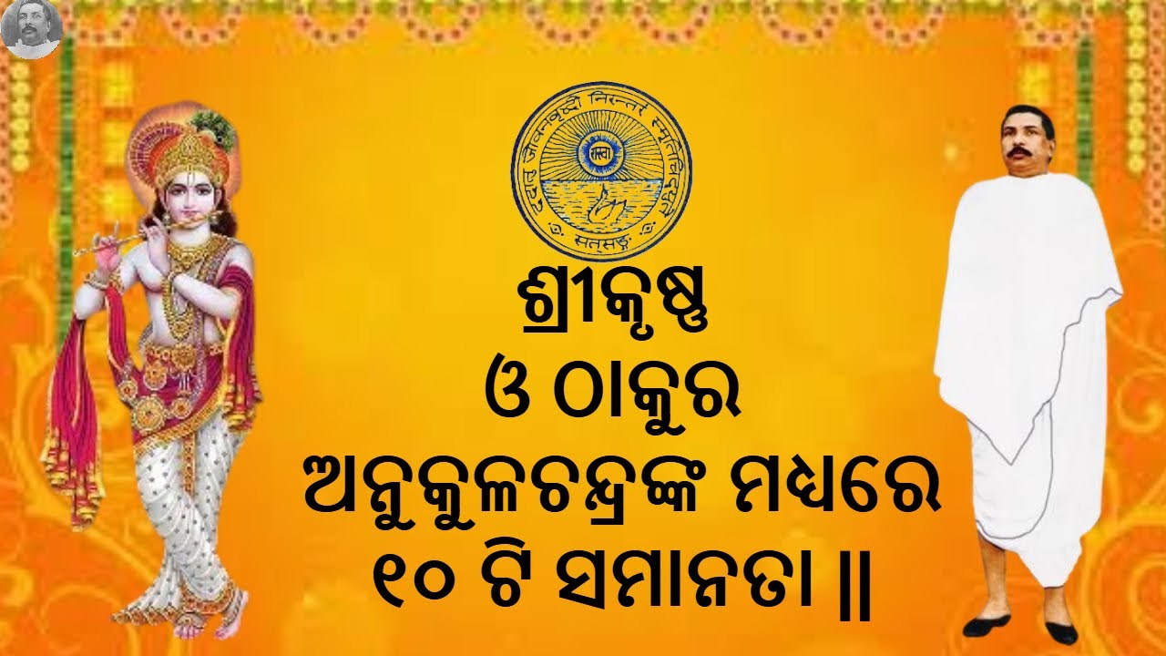 ଶ୍ରୀକୃଷ୍ଣ ଓ ଠାକୁର ଅନୁକୁଳଚନ୍ଦ୍ରଙ୍କ ମଧ୍ୟରେ ୧୦ ଟି ସମାନତା || Amruta Baani ||