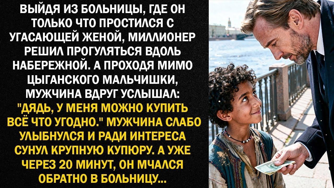 Выйдя из больницы, где он только что простился с угасающей женой, миллионер решил прогуляться