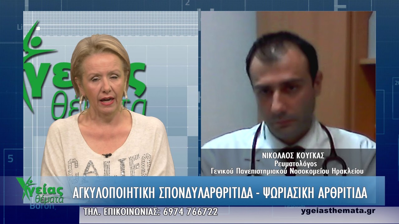 ΥΓΕΙΑΣ ΘΕΜΑΤΑ | Νικ. Κούγκας, Ρευματολόγος | Αγκυλοποιητική σπονδυλαρθρίτιδα - Ψωριασική αρθρίτιδα