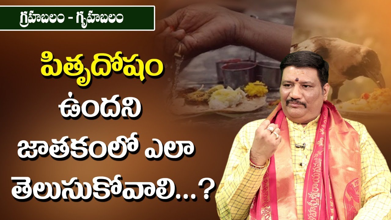Grahabalam-Gruhabalam | పితృ దోషం ఉందని జాతకంలో ఎలా తెలుసుకోవాలి.? | Kalyan Chakravarthy | BhaktiOne