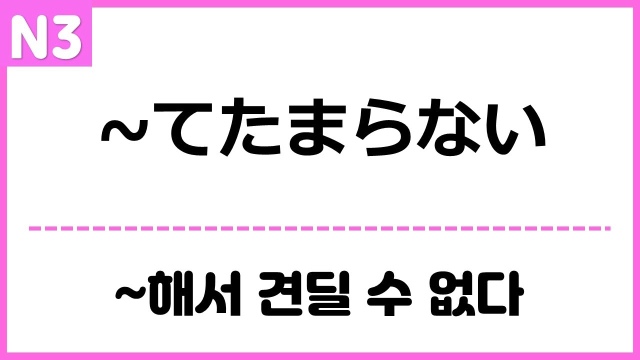[N3] ~てたまらない