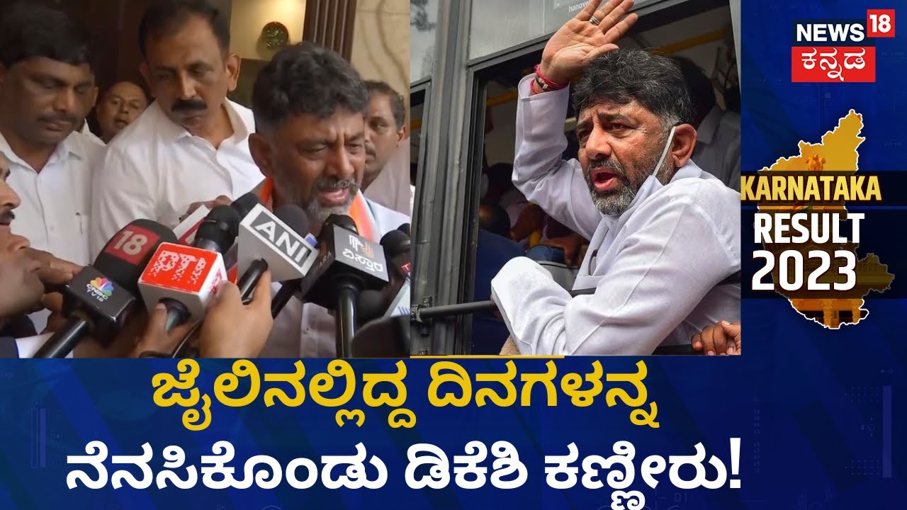 DK Shivakumar Crying | ಸೋನಿಯಾ, ರಾಹುಲ್, ಖರ್ಗೆಗೆ ಧನ್ಯವಾದ ತಿಳಿಸಿದ ಡಿಕೆಶಿ | Karnataka Election Results