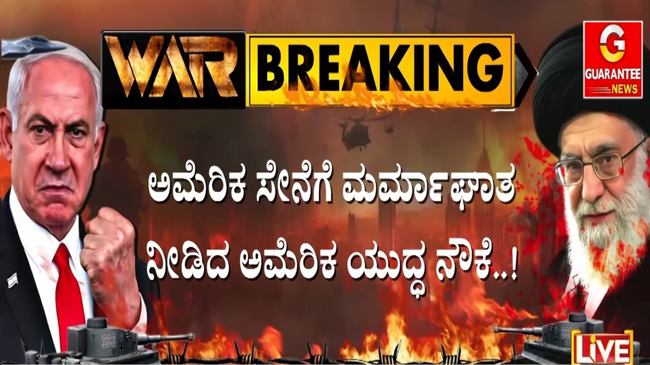 🔴LIVE |‌ ಯುದ್ಧ ತೀವ್ರಗೊಂಡಿರುವ ಹೊತ್ತಲ್ಲೇ ಅಮೆರಿಕ ಬೃಹತ್ ಯುದ್ಧ ನೌಕೆಯಲ್ಲಿ ಬೆಂಕಿ..! | Guarantee News