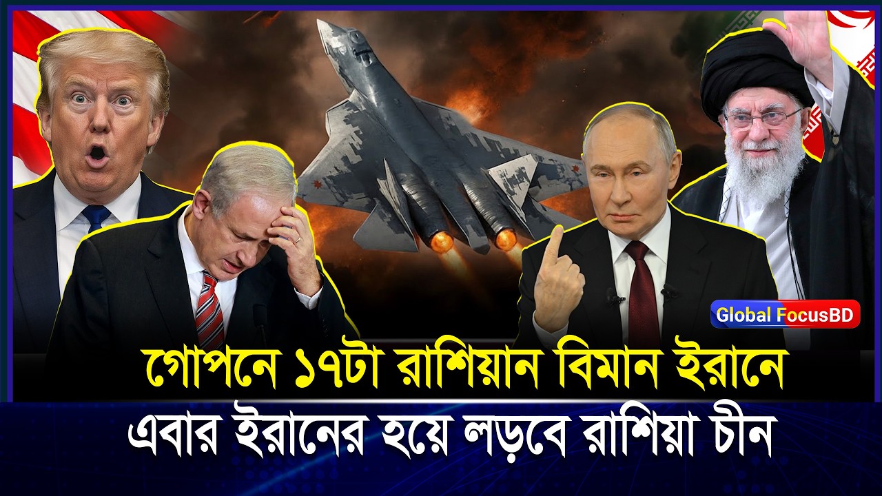 ১৭টি Russian বিমান ইরানের গো/পন ঘাঁটি/তে! চীন ইরানকে দিচ্ছে গোপন তথ্য? | Iran vs USA