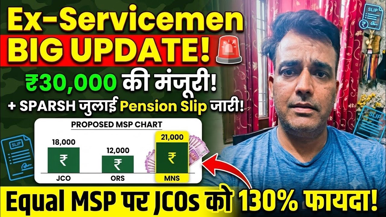 SPARSH Pension Update: पूर्व सैनिकों को ₹30,000 की मंजूरी  Equal MSP calculation & July Pension Slip