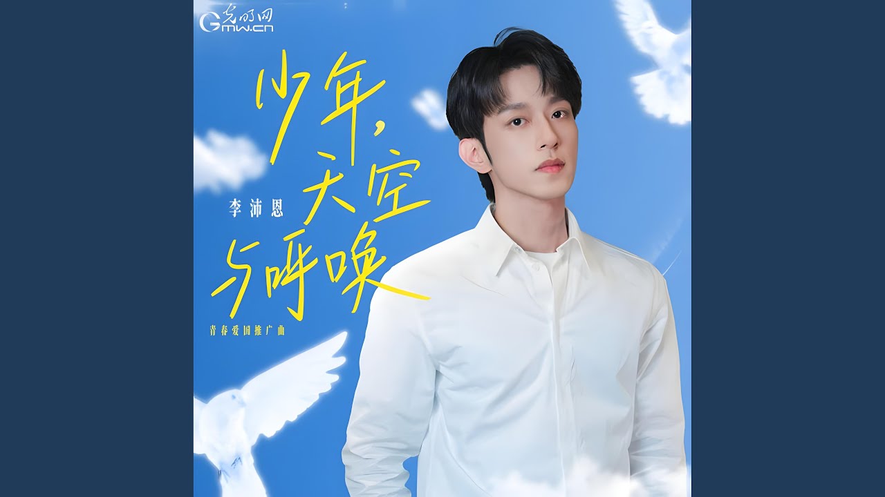 少年，天空与呼唤 (光明网青春爱国推广曲)