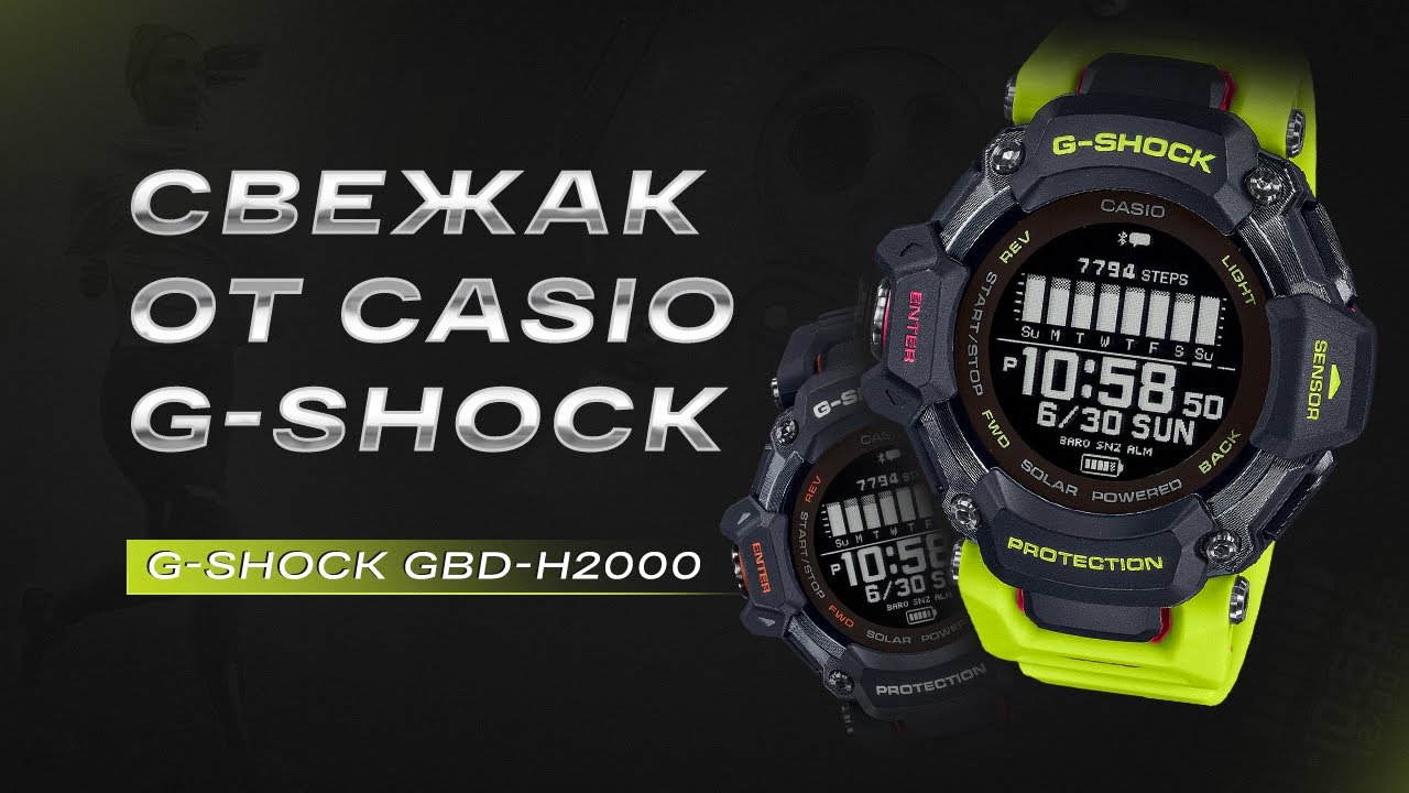 C ними хоть в КОСМОС. НОВЕЙШИЕ Casio G-Shock GBD-H2000-1A9ER