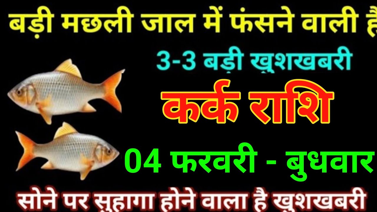 कर्क राशि 30 जनवरी 2026 बड़ी मछली जाल में फंसने वाली है 3-3 बड़ी खुशखबरी/kark Rashi