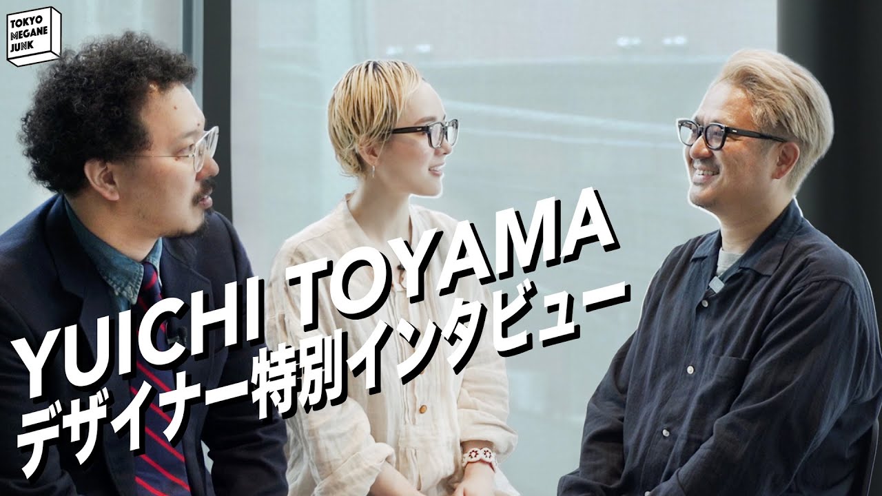 【デザイナー特別インタビュー】“YUICHI TOYAMA”の眼鏡デザインの秘密に迫る!!【ゲスト:外山雄一】