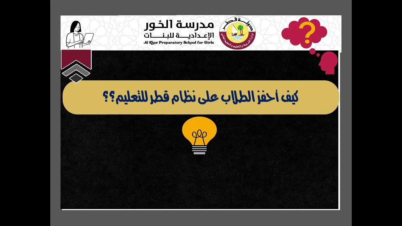 كيف نحفز الطلاب ونكافئهم في نظام قطر للتعليم