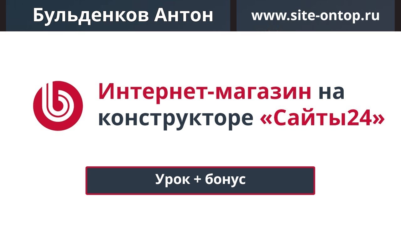 Битрикс. Создание интернет-магазина в конструкторе Сайты24. + бонус