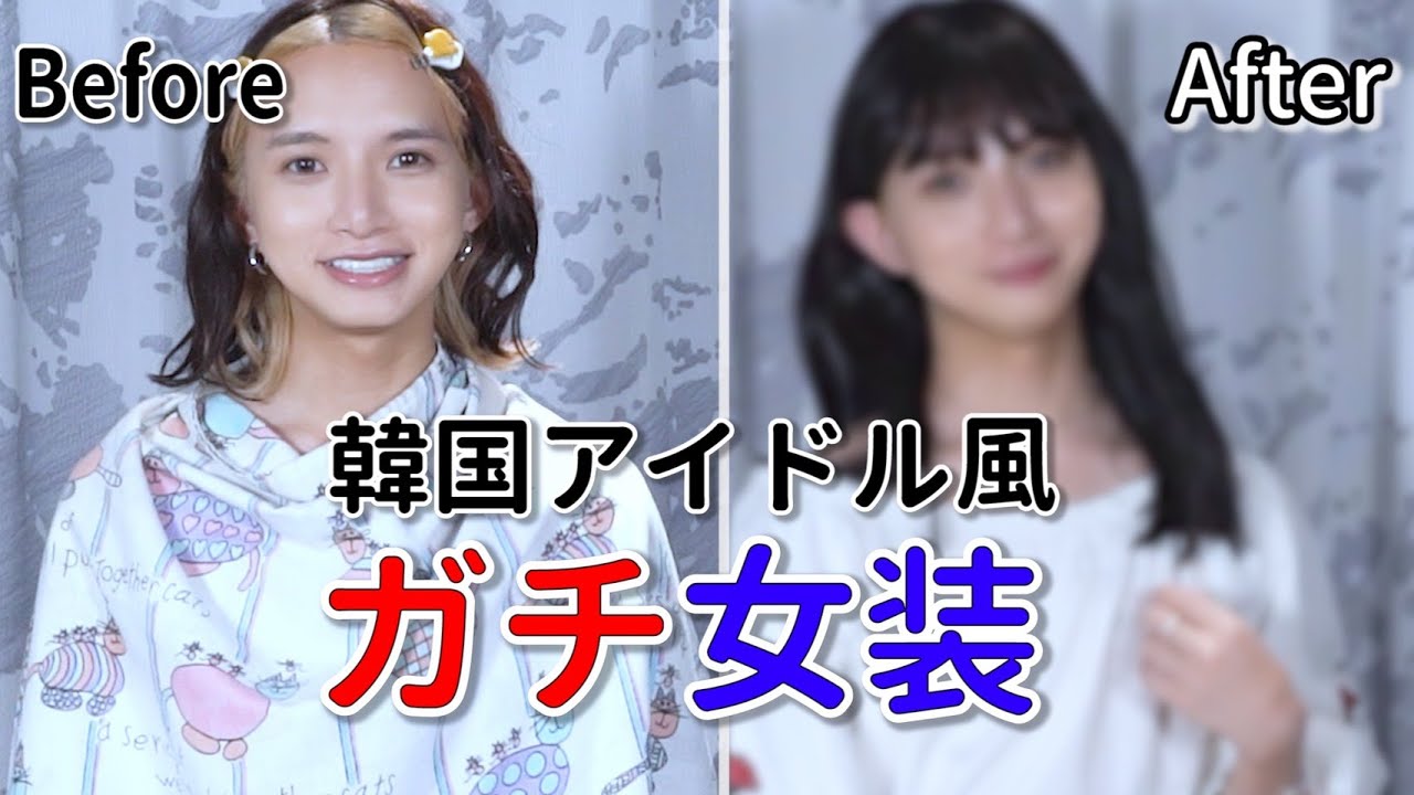 eng sub 👩🏻) 韓国アイドル風にガチ女装してみた！