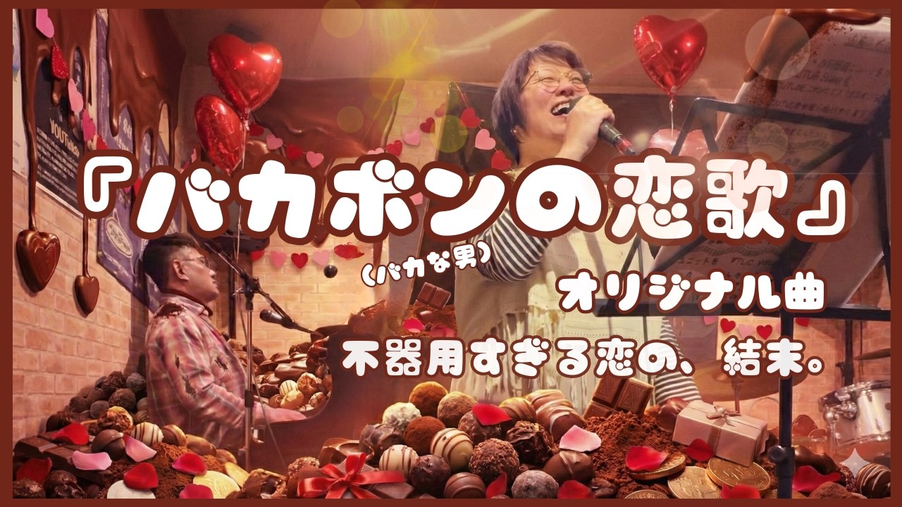 【実話】深夜0時の原付二台で音楽を届ける夫婦『バカボンの恋歌』切ない青春ラブソング｜オリジナルMV