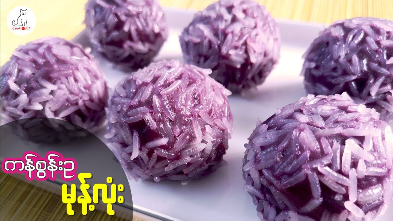ကန်စွန်းဥမုန့်လုံး (Sweet Potato Ball)