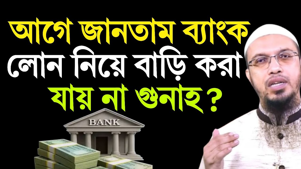 আগে জানতাম ব্যাংক লোন নিয়ে বাড়ি করা যায় না গুনাহ | bank lon niya bari kora gunah | শায়খ আহমাদুল্লাহ