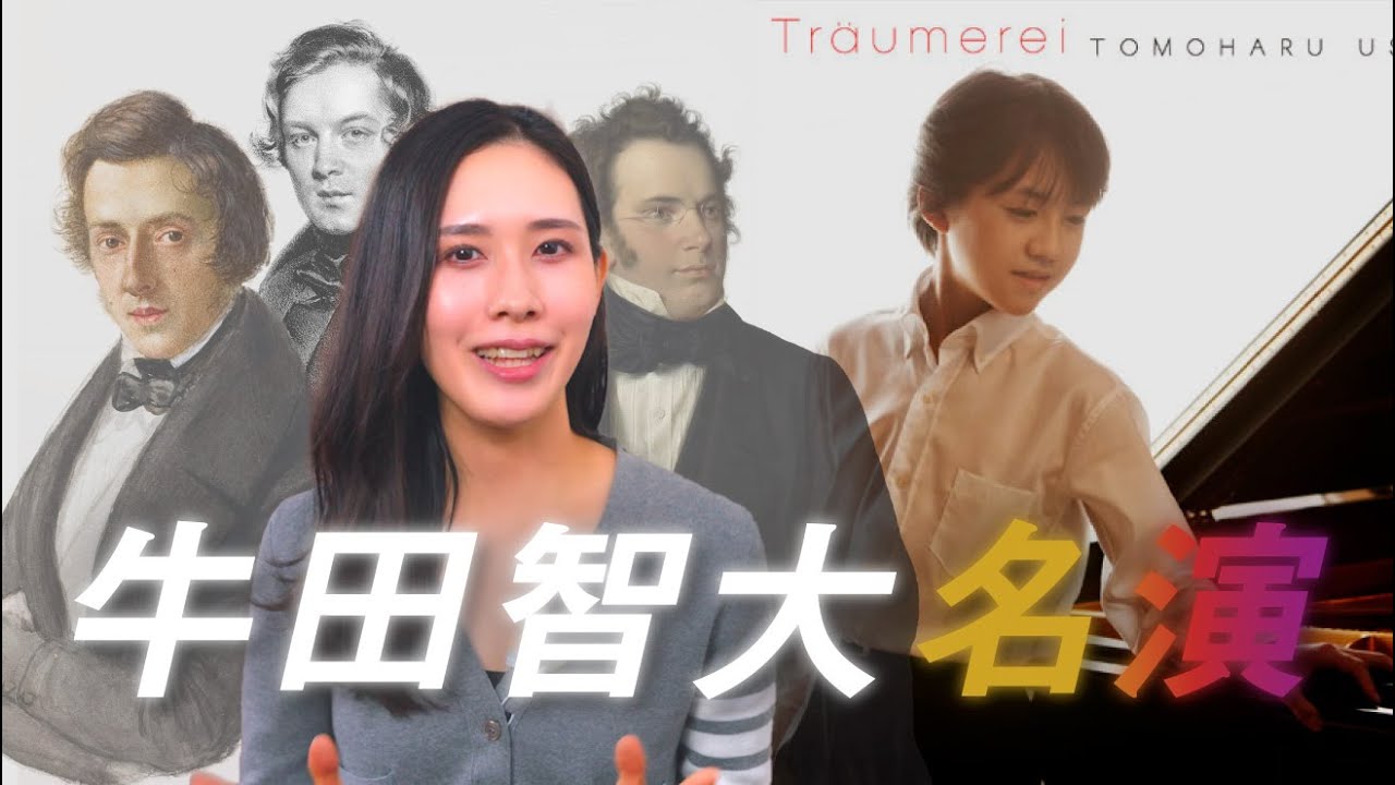 牛田智大🧑‍🎤一度は聴くべき歴史的名演🎧名盤3選+1未録音曲【ショパン/シューマン/シューベルト】Tomoharu Ushida