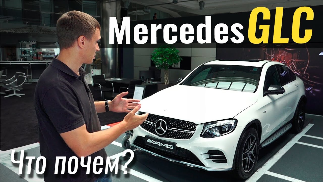 Mercedes GLC дороже GLE. Причина? #ЧтоПочем s03e10