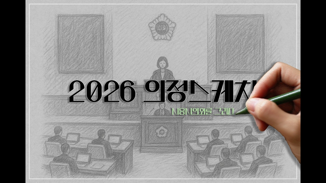 [시흥시의회를 그리다.] 2026년 의정스케치_02월 1주 - 2주
