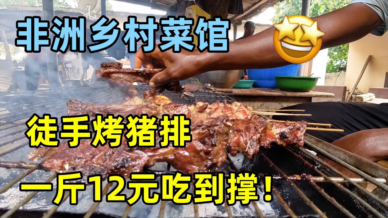 打卡非洲农家乐，全家齐上阵，特色炭烤猪排，一斤12元吃到撑