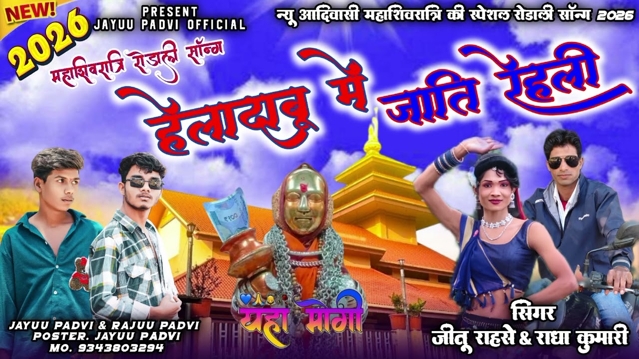 🚩New Aadiwasi Rodali Devmogra Mata Song/💞 हेलादाबु में जाति रेहली याहा मोगी माता रोडाली सॉन्ग🙏 2025)