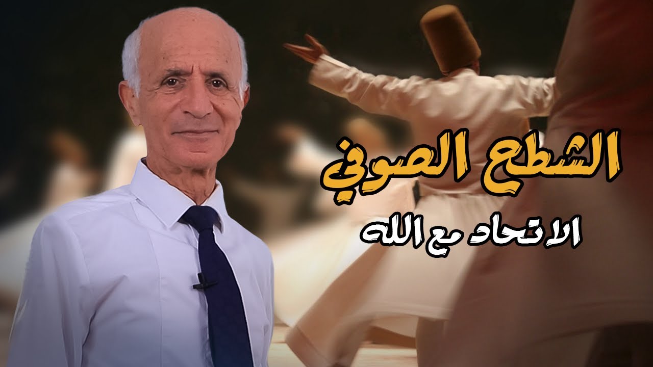 الشطح الصوفي ( الإتحاد مع الله ) - علي منصور كيالي