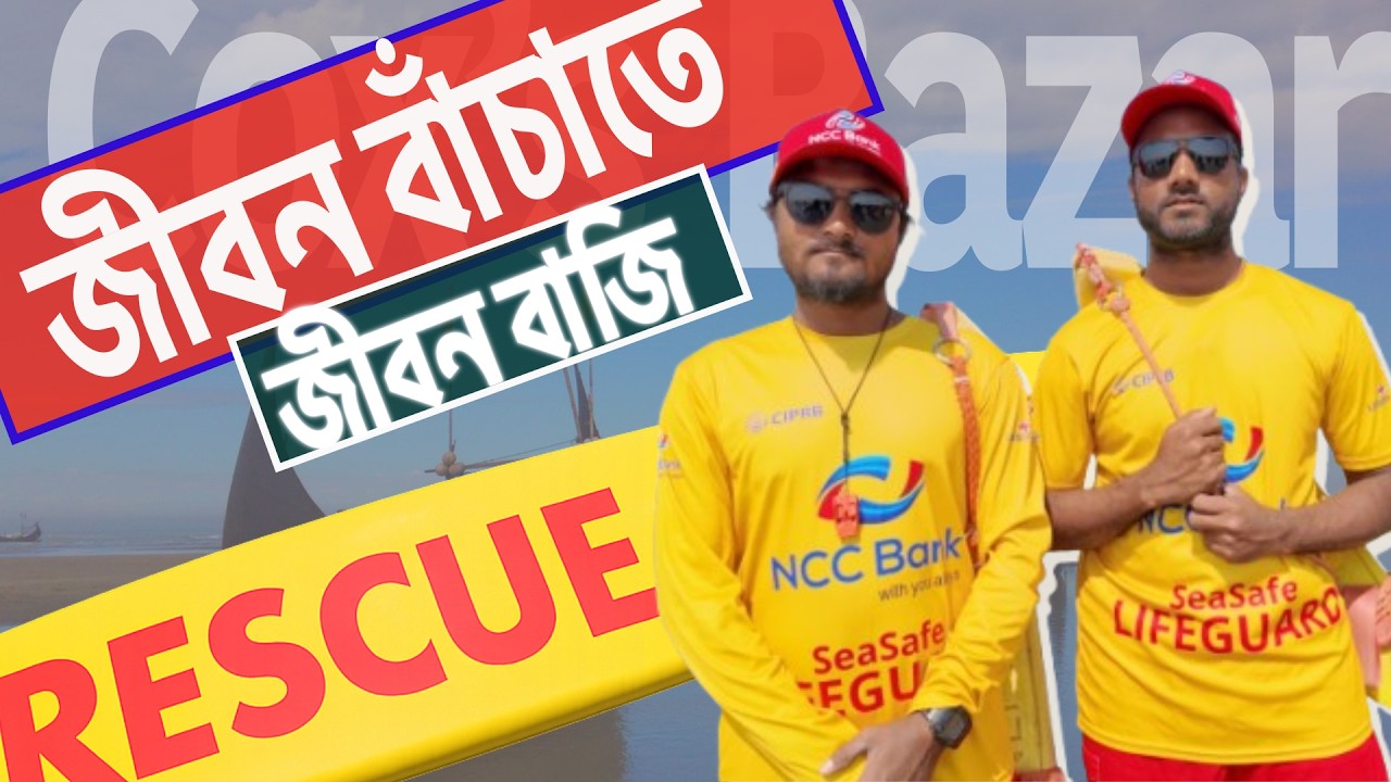 জীবন বাঁচানোই যাদের পেশা // সমুদ্রের নীরব যুদ্ধারা